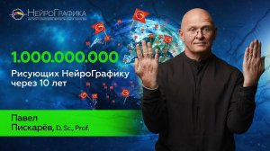 НейроГрафика СПАСЁТ МИР! 1.000.000.000 рисующих ЧЕРЕЗ 10 ЛЕТ! Павел Пискарёв #нейрографика #art