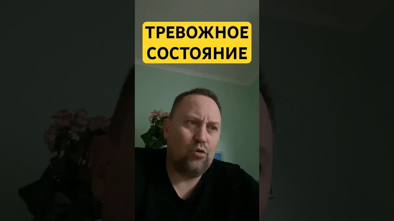 Тревожно расстройство как избавиться от причин #тревожноерасстройство #стресс #навязчивыемысли #окр￼