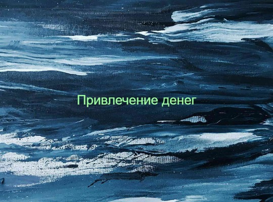 Саблиминал – Привлечение денег – на русском языке