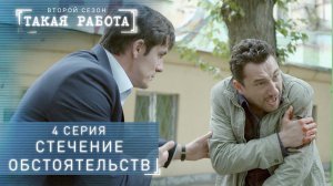 Такая работа | 2 сезон | 4 серия | Стечение обстоятельств