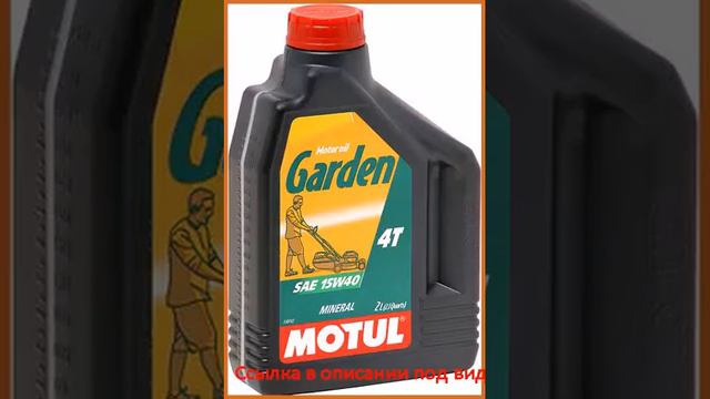 Motul Garden 4T 15w40 2л