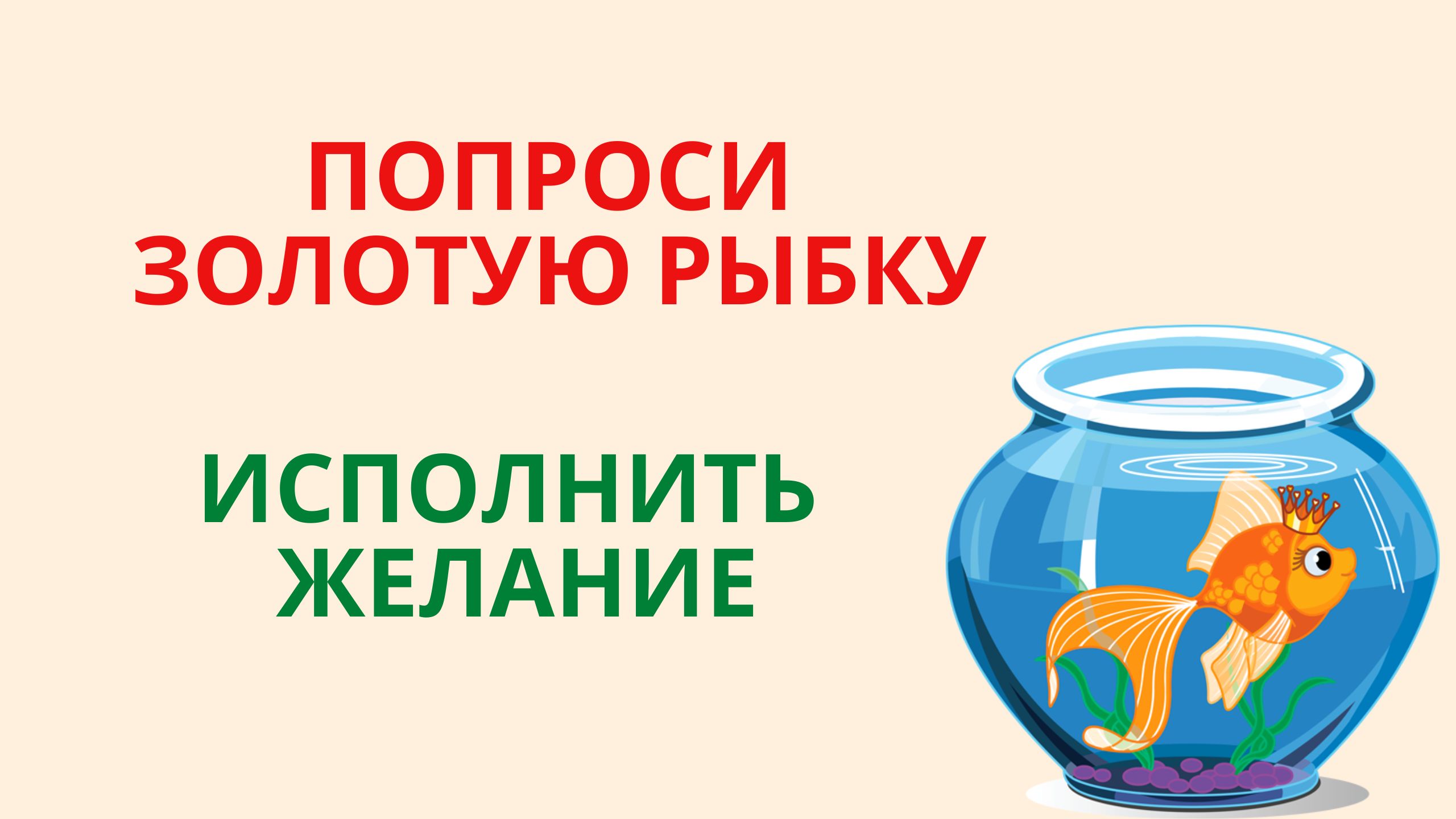 Золотая рыбка исполнения желаний картинки