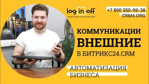 Чаты с клиентами или внешние коммуникации в Битрикс24.CRM. Обзор, пример, общая настройка.