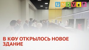 В КФУ ОТКРЫЛОСЬ НОВОЕ ЗДАНИЕ.mp4