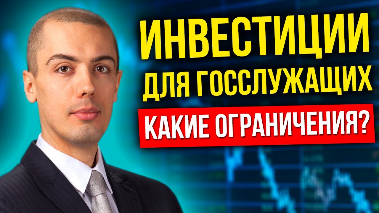 Инвестиции для госслужащих - куда можно? Куда нельзя?