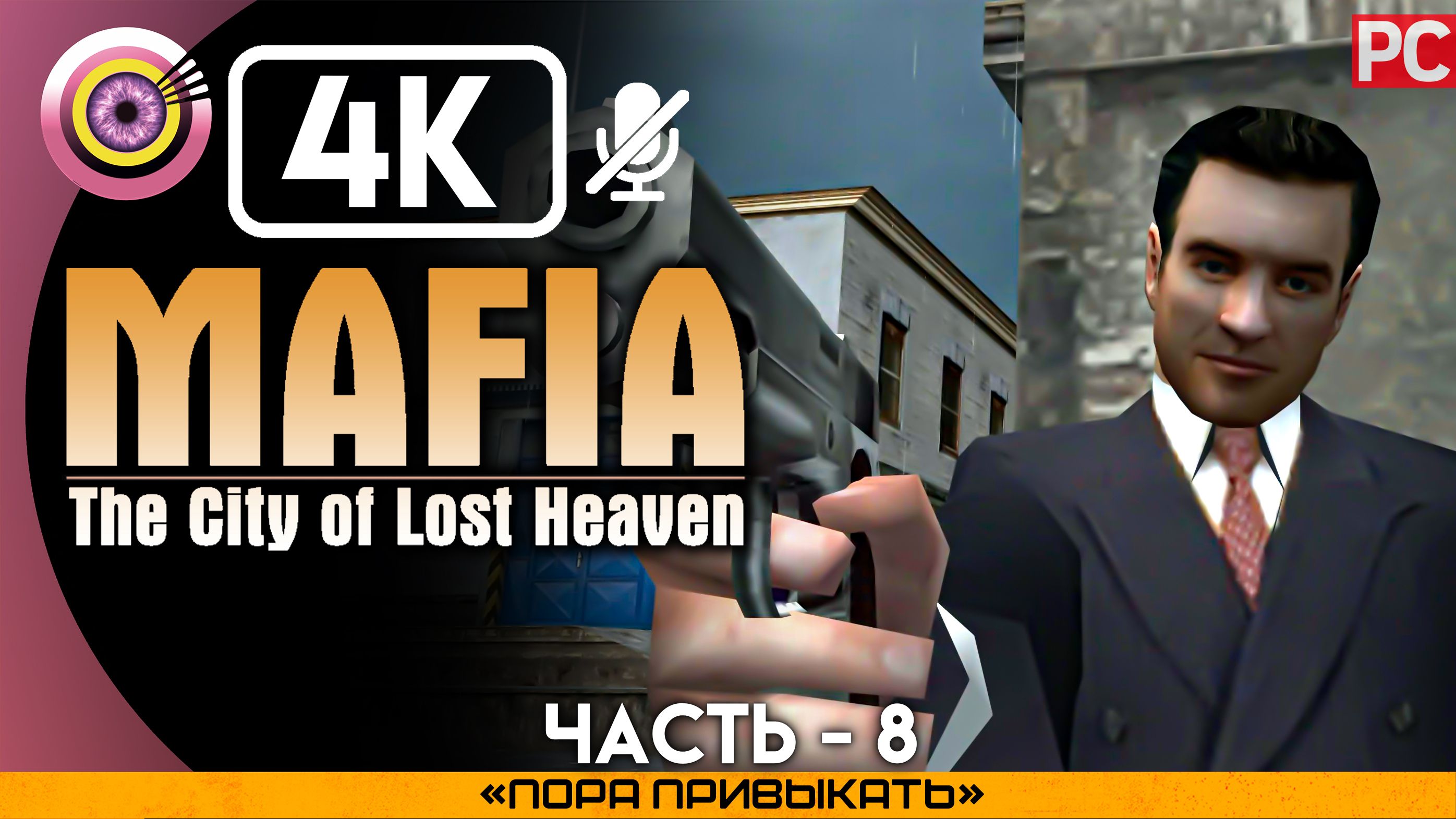 «Пора привыкать» Прохождение Mafia: The City of Lost Heaven ? Без комментариев — Часть 8