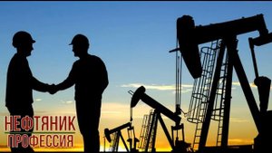 Нефтяник профессия