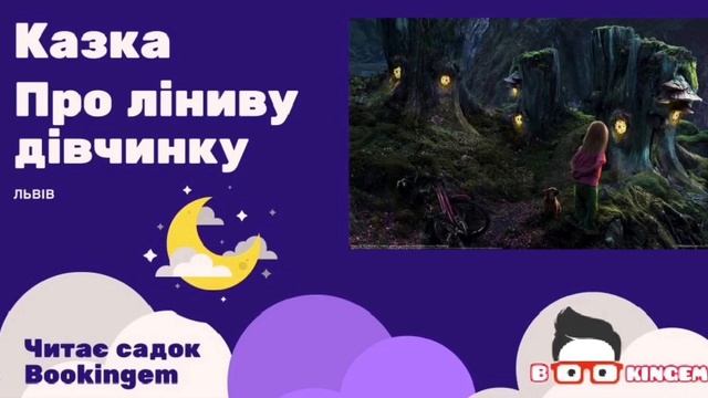 КАЗКА ПРО ЛІНИВУ ДІВЧИНКУ / аудіоказка українською / казка на ніч