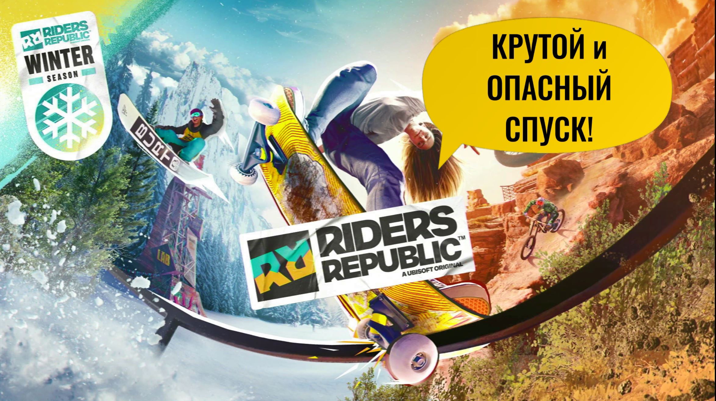 ОЧЕНЬ КРУТОЙ и ОПАСНЫЙ спуск в игре RIDERS REPUBLIC на PS4!???