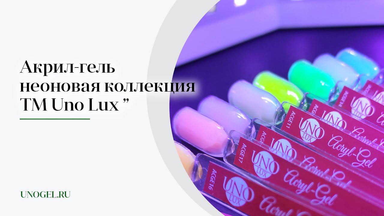 Обзор: Неоновая коллекция Акрил гель Uno Lux