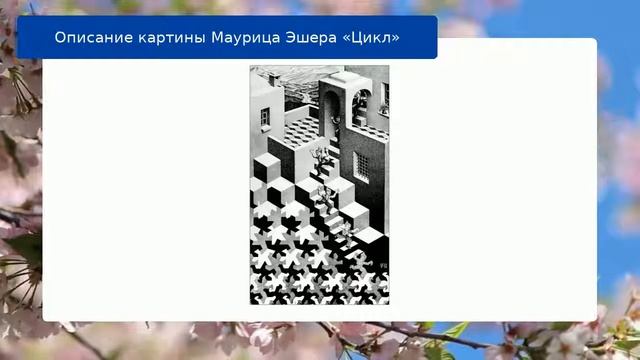 Описание картины Маурица Эшера «Цикл» смотреть онлайн