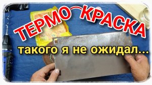 Готовим термо-краску своими руками! 
А может и не только...