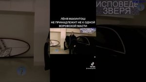 Лёня Макинтош