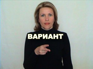 ЖЕСТОВЫЙ ЯЗЫК. СЛОВАРЬ. Вариант