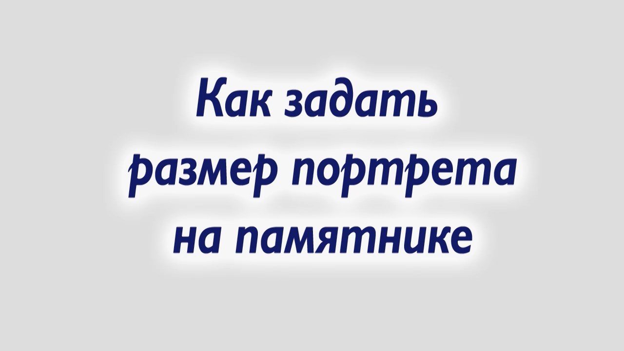 Как задать размеры портрета на памятнике смотреть онлайн