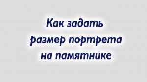 Как задать размеры портрета на памятнике