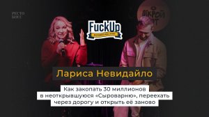 Лариса Невидайло: Как закопать 30 миллионов в неоткрывшуюся «Сыроварню».