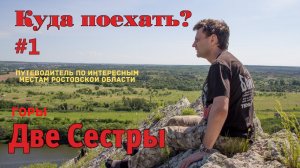 Куда поехать?  / Две Сестры (Белая Калитва). Путеводитель по красивым местам Ростовской области.