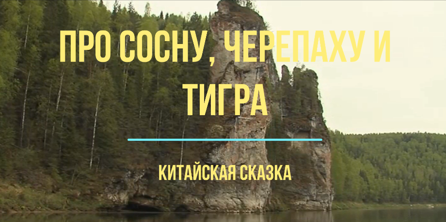 "Про сосну, черепаху и тигра" китайская сказка смотреть онлайн