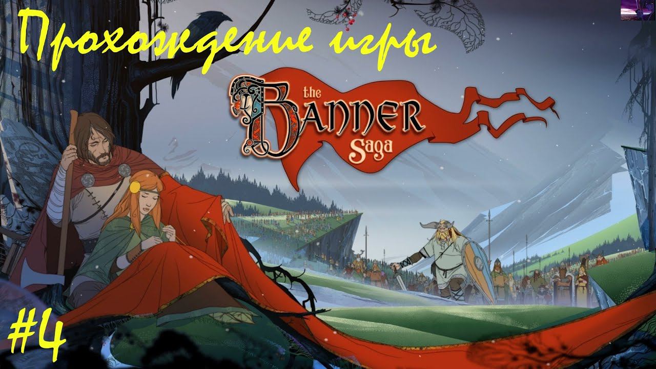 Прохождение The banner saga / Сказание знамени. 4 часть. Part 4.