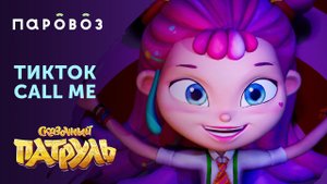 Алиса из "Сказочного патруля" | Тренды ТикТока | Студия "Паровоз"