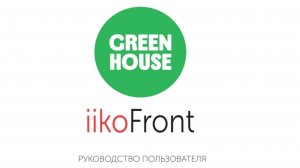 GH Оплата заказа, система лояльности - IIKO Front