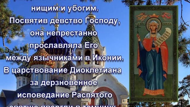 Великомученица Параскева Пятница - ДЕНЬ ПАМЯТИ:  10 ноября.