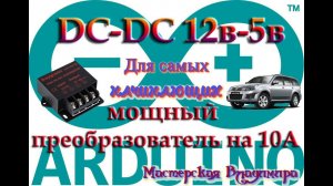 DС-DС 12в- 5в мощный преобразователь