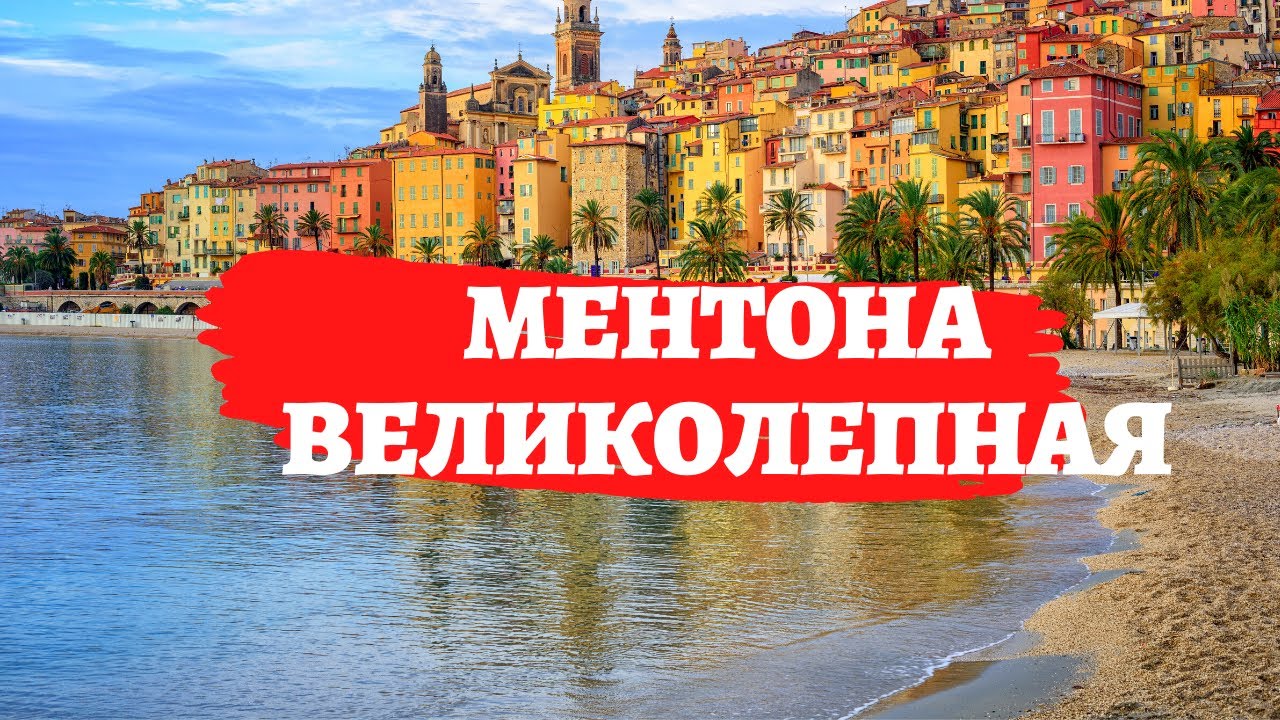 #ментона #франция #лазурныйберег  Лазурный берег. Ментона - тихий уголок Юга Франции