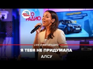 Алсу - Я Тебя Не Придумала (LIVE @ Авторадио)
