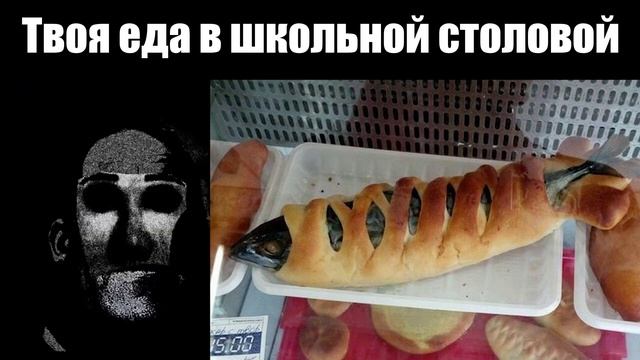 Твоя еда в школьной столовой это:  (мистер Исключительный мем)