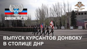 Выпуск курсантов ДонВОКУ в столице Донецкой Народной Республики