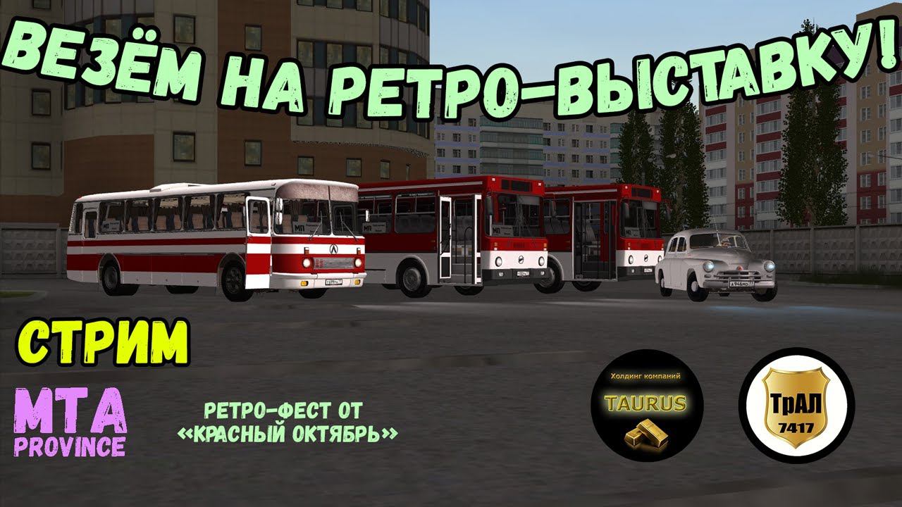 Везём на ретро-выставку! | "ТрансАвтоЛайн" | MTA Province #1 смотреть онлайн