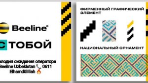 Мелодия ожидания оператора Beeline Uzbekistan ? 0611