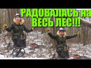 Коп 2020. Радовалась на весь лес