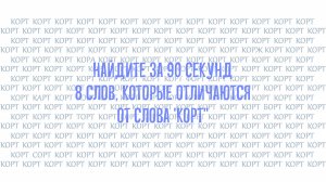 Задание на сосредоточенность и внимание. Ищем спрятанные слова