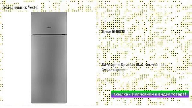 Холодильник Vestel смотреть онлайн