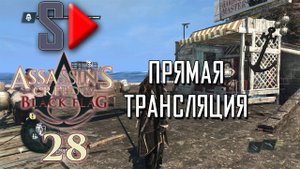 Assassin's Creed IV Black Flag на 100% (стрим) - #28 Контракты