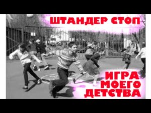 Штандер стоп - игра детей СССР.
