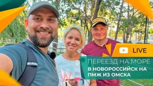 ПЕРЕЕЗД из Омска в Новороссийск на ПМЖ. Дистанционная ПОКУПКА КВАРТИРЫ в ЖК Малина. Честный ОТЗЫВ.