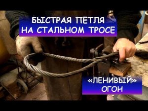 Петля из стального троса. "Ленивый огон". Гаша. / How to make a loop at the end of a steel cabel
