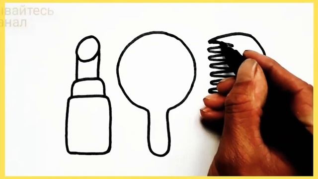 Как нарисовать аксессуары для девочек.ПОМАДА РАСЧЕСКА И ЗЕРКАЛО,Draw lipstick Comb and mirror. смотреть онлайн