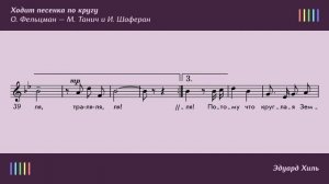 Э.  Хиль — Ходит песенка по кругу