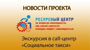 Сюжет "Экскурсия в call-центр"