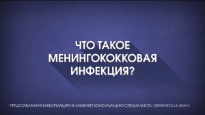 Что такое менингококковая инфекция?