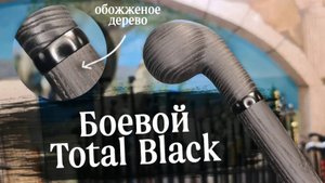Суперпрочная боевая трость | Капля с черным кольцом