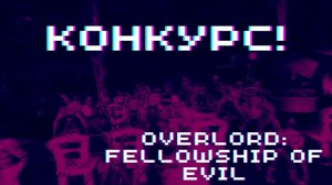 КОНКУРС! ► Overlord: Fellowship of Evil