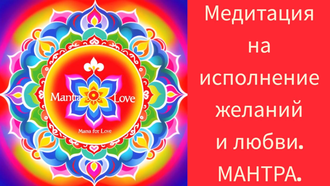 МЕДИТАЦИЯ на исполнение ЖЕЛАНИЙ и ЛЮБВИ.МАНТРА.#медитация #мантралюбви #мантраисполнениежеланий