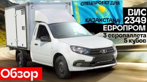 Обзор ВИС 2349 с увеличенным евро промтоварным фургоном.