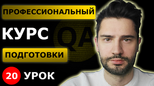 Клиент серверная архитектура _ Урок 20 _ Тестировщик с нуля.mp4